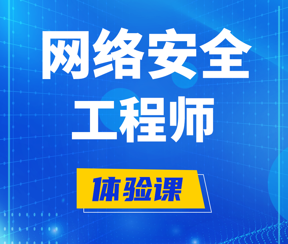  武安网络安全工程师培训课程