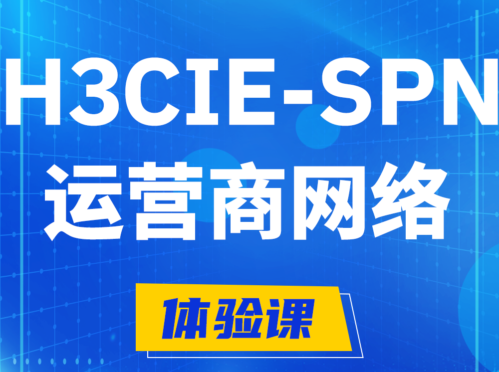 武安H3CIE-SPN运营商网络专家认证培训课程