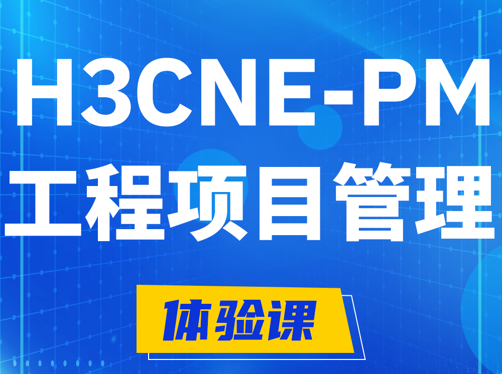 武安H3CNE-PM工程项目管理工程师认证培训课程