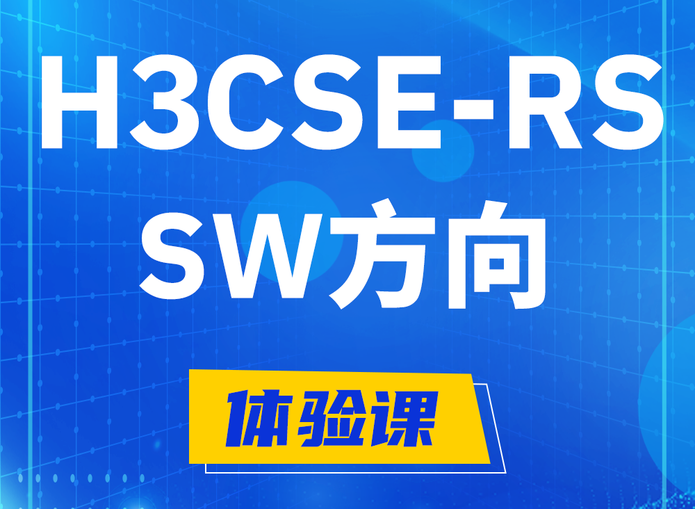 武安H3CSE-RS-SW认证课程大纲（必考科目）